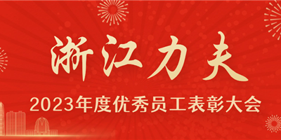 感恩有你，力夫集團(tuán)2023年度優(yōu)秀員工表彰大會圓滿閉幕！