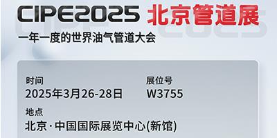力夫集團(tuán)亮相CIPE2025北京管道展，誠(chéng)邀您蒞臨參觀！