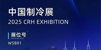 力夫集團(tuán)精彩亮相2025中國(guó)制冷展！
