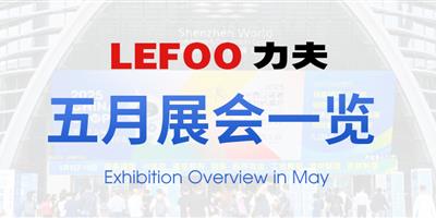 浙江力夫集團(tuán)五月展會(huì)一覽！